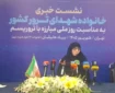 برگزاری نشست «ایران قربانی تروریسم؛ روایت داغ‌های ماندگار»