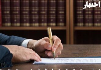 تکلیف سردفتران به استعلام وضعیت شخص از سامانه اطلاعات محجورین قبل از تنظیم سند رسمی