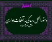 دستورالعمل رسیدگی به تخلفات اداری