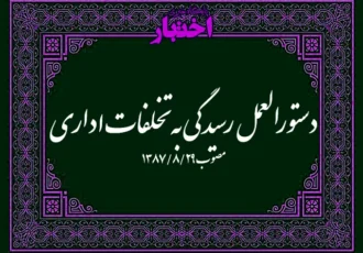 دستورالعمل رسیدگی به تخلفات اداری