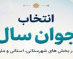 راه‌یافتگان «انتخاب جوان سال ۱۴۰۴» چهارشنبه معرفی می‌شوند