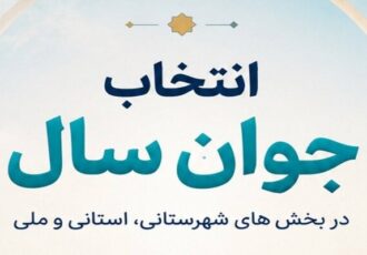 راه‌یافتگان «انتخاب جوان سال ۱۴۰۴» چهارشنبه معرفی می‌شوند