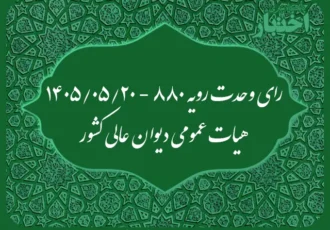 رای وحدت رویه۸۸۰ – ۱۴۰۵/۵/۲۰ هیات عمومی دیوان عالی کشور