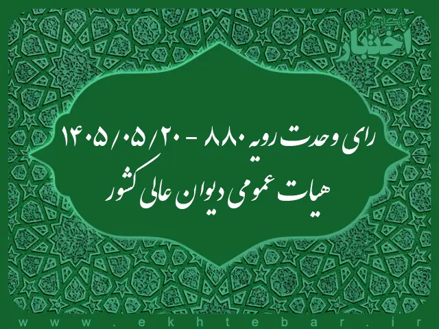 رای وحدت رویه۸۸۰ – ۱۴۰۵/۵/۲۰ هیات عمومی دیوان عالی کشور