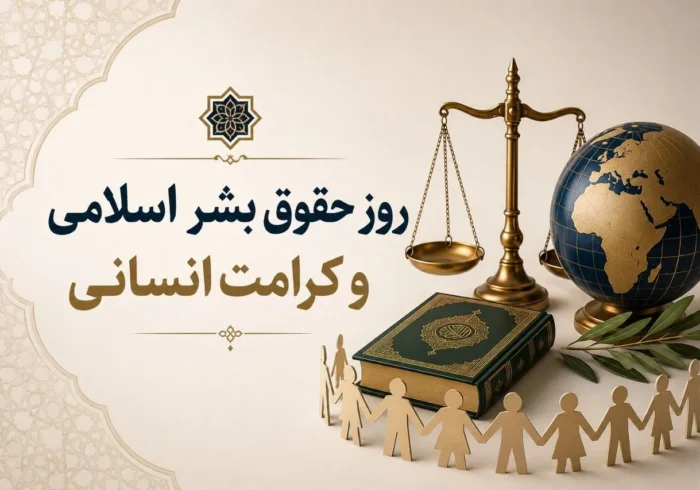 روز حقوق بشر اسلامی؛ فرصتی برای بازخوانی عدالت و کرامت انسانی