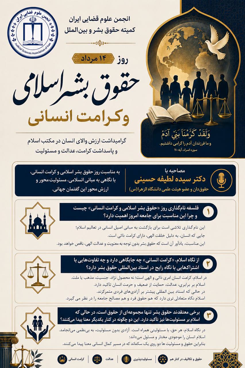 روز حقوق بشر اسلامی؛ فرصتی برای بازخوانی عدالت و کرامت انسانی