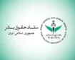 ستاد حقوق بشر: کشتار غیرنظامیان مصداق بارز حقوق بشر آمریکایی است