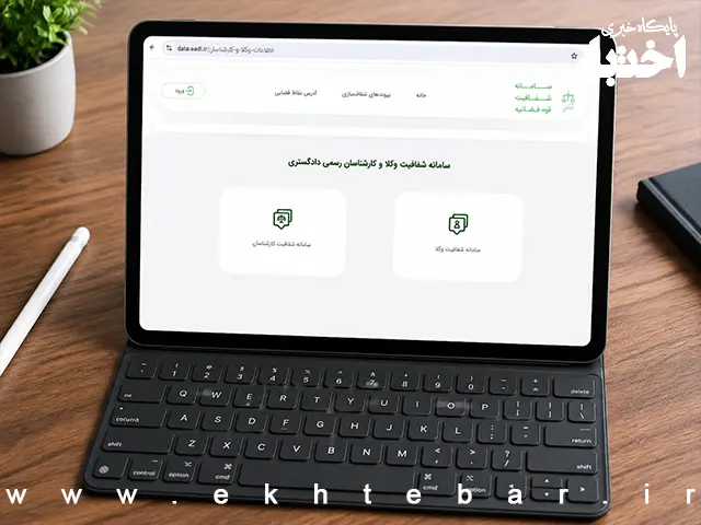 شاه‌محمدی: سامانه شفافیت وکلا اصلاح شد
