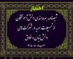 شیوه‌نامه بهره‌مندی دانش‌آموختگان از تسهیلات امریه در شرکت‌های دانش‌بنیان و خلاق