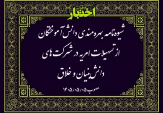 شیوه‌نامه بهره‌مندی دانش‌آموختگان از تسهیلات امریه در شرکت‌های دانش‌بنیان و خلاق