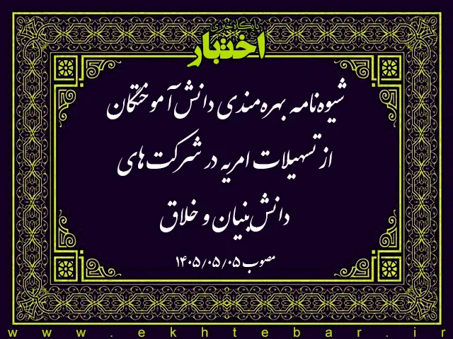 شیوه‌نامه بهره‌مندی دانش‌آموختگان از تسهیلات امریه در شرکت‌های دانش‌بنیان و خلاق