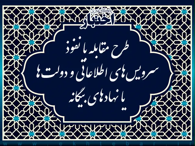 طرح مقابله با نفوذ سرویس‌های اطلاعاتی و دولت‌ها یا نهادهای بیگانه