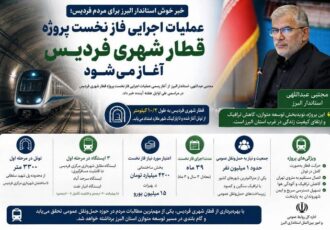 عملیات اجرایی فاز نخست پروژه قطار شهری فردیس، آغاز می‌شود