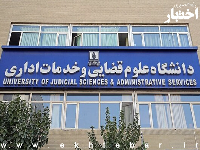 فراخوان پذیرش دوره کارشناسی ارشد بدون آزمون دانشگاه علوم قضایی سال  ۱۴۰۵(ویژه استعدادهای درخشان و داوطلبان زن)