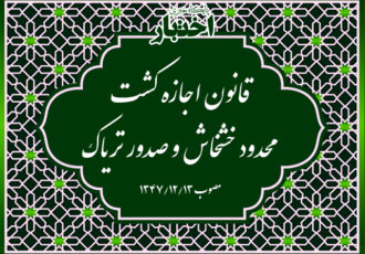 قانون اجازه کشت محدود خشخاش و صدور تریاک