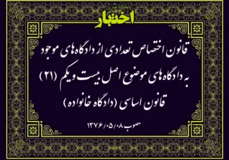 قانون اختصاص تعدادی از دادگاه‌های موجود به دادگاه‌های موضوع اصل بیست و یکم (۲۱) قانون اساسی (دادگاه خانواده)