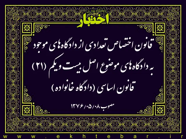 قانون اختصاص تعدادی از دادگاه‌های موجود به دادگاه‌های موضوع اصل بیست و یکم (۲۱) قانون اساسی (دادگاه خانواده)