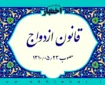 قانون ازدواج