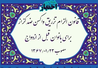 قانون الزام تزریق واکسن ضد کزاز برای بانوان قبل از ازدواج