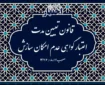 قانون تعیین مدت اعتبار گواهی عدم امکان سازش