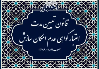 قانون تعیین مدت اعتبار گواهی عدم امکان سازش