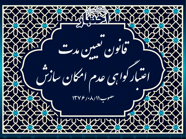 قانون تعیین مدت اعتبار گواهی عدم امکان سازش