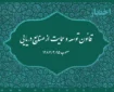 قانون توسعه و حمایت از صنایع دریایی