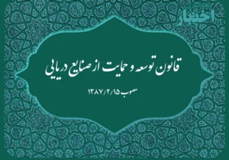 قانون توسعه و حمایت از صنایع دریایی