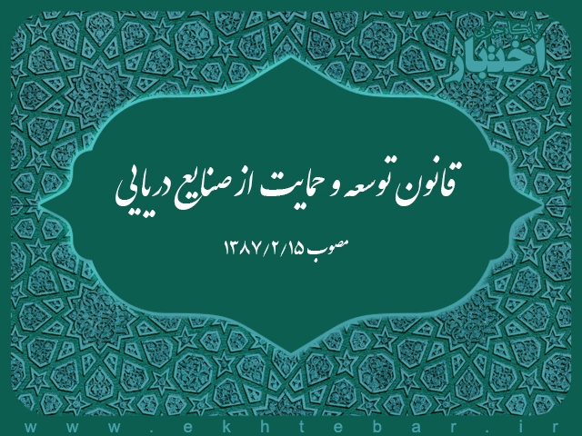 قانون توسعه و حمایت از صنایع دریایی
