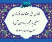 قانون حق حضانت فرزندان صغیر یا محجور به مادران آن‌ها