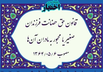 قانون حق حضانت فرزندان صغیر یا محجور به مادران آن‌ها
