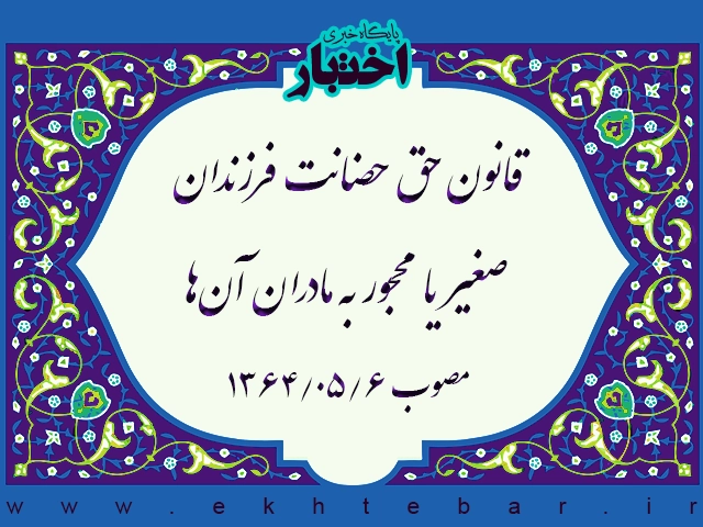 قانون حق حضانت فرزندان صغیر یا محجور به مادران آن‌ها
