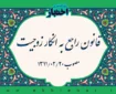قانون راجع به انکار زوجیت