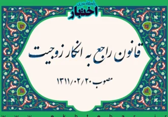 قانون راجع به انکار زوجیت