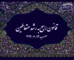 قانون راجع به رشد متعاملین