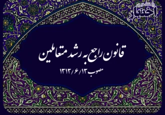 قانون راجع به رشد متعاملین