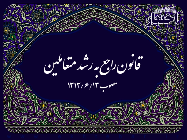 قانون راجع به رشد متعاملین