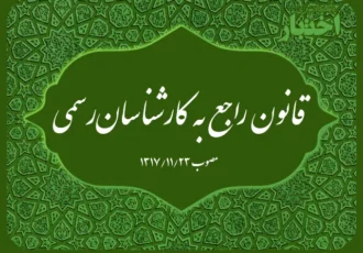 قانون راجع به کارشناسان رسمی