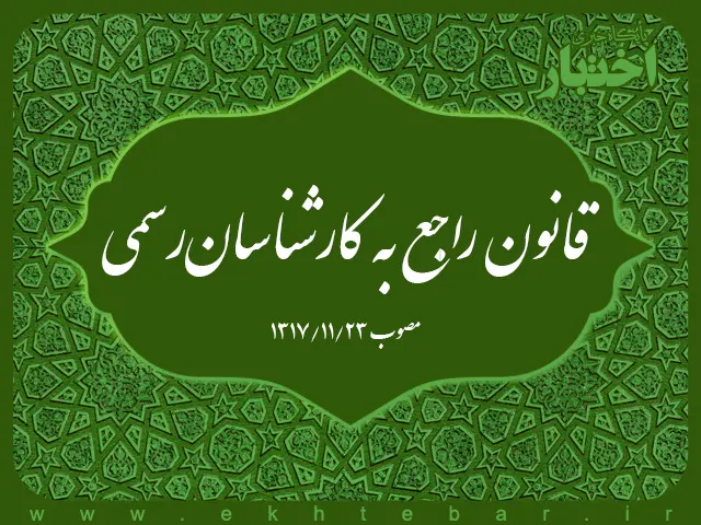 قانون راجع به کارشناسان رسمی