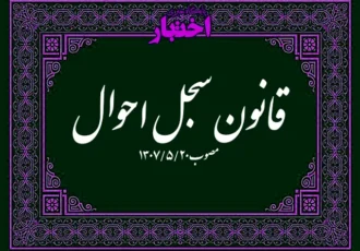 قانون سجل احوال مصوب ۱۳۰۷
