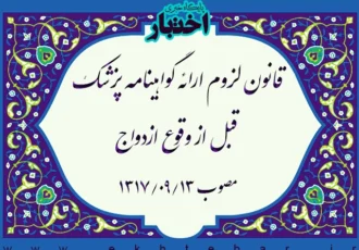 قانون لزوم ارائه گواهینامه پزشک قبل از وقوع ازدواج