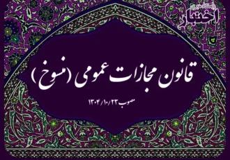 قانون مجازات عمومی مصوب ۱۳۰۴ (منسوخ)