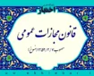 قانون مجازات عمومی مصوب ۱۳۵۲ (منسوخ)