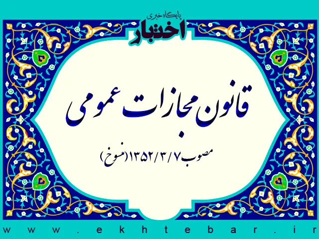قانون مجازات عمومی مصوب ۱۳۵۲ (منسوخ)