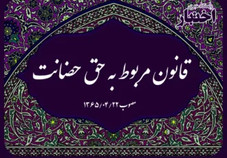 قانون مربوط به حق حضانت