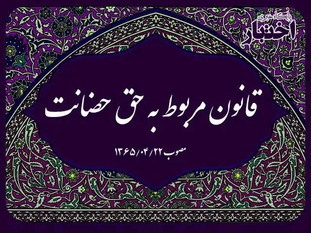 قانون مربوط به حق حضانت