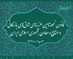 قانون نحوه تامین هزینه‌های اتاق‌های بازرگانی و صنایع و معادن جمهوری اسلامی ایران