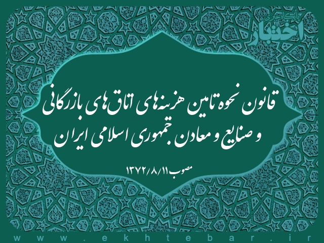 قانون نحوه تامین هزینه‌های اتاق‌های بازرگانی و صنایع و معادن جمهوری اسلامی ایران
