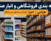 قفسه بندی فروشگاهی و انبار صنعتی | طراحی، اجرا، بازدید و مشاوره رایگان در تک قفسه