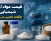 قیمت مواد اولیه شیمیایی چگونه تعیین می‌شود؟ بررسی ۶ عامل موثر بر قیمت نهایی